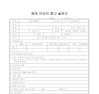 설문지(어린이캠프참고) 설문지(어린이캠프참고)